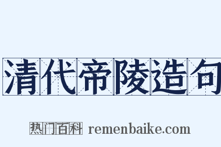 清代帝陵造句是什么意思的图片